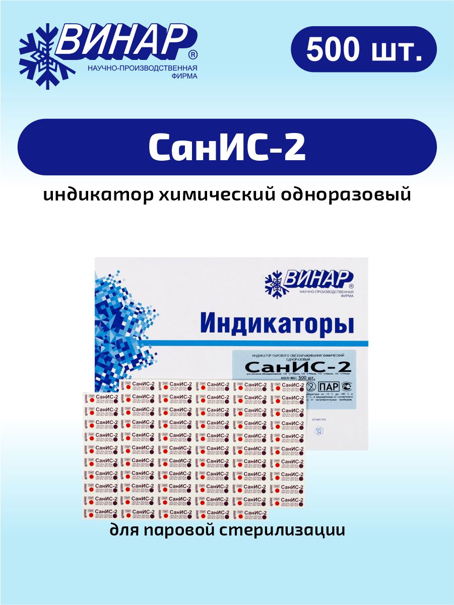 Индикатор паровой стерилизации химический одноразовый СанИС-2 500 шт. -  купить с доставкой по выгодным ценам в интернет-магазине OZON (1427002673)
