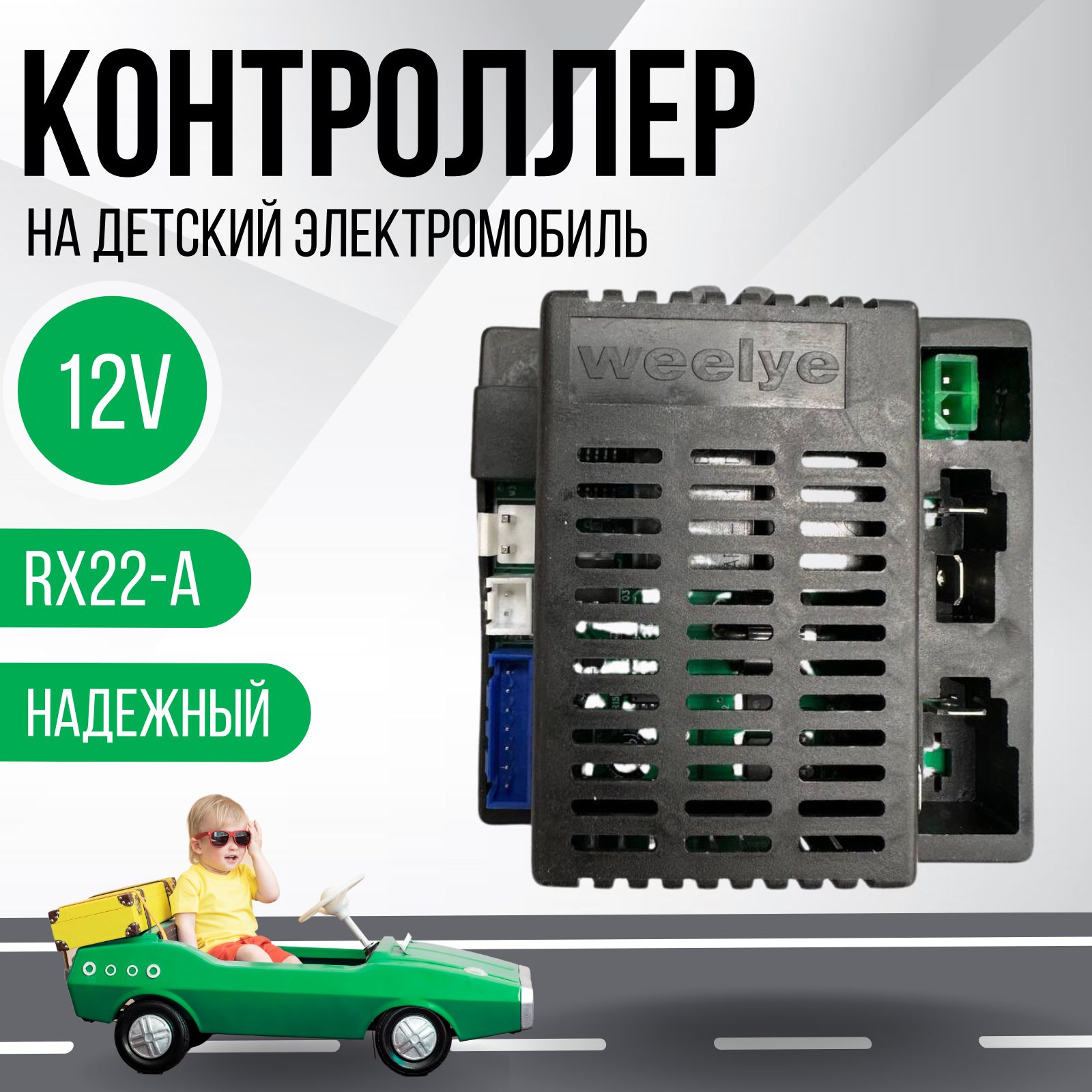 Контроллер для детского электромобиля Weelye RX22-А 12V - купить с  доставкой по выгодным ценам в интернет-магазине OZON (1261459868)