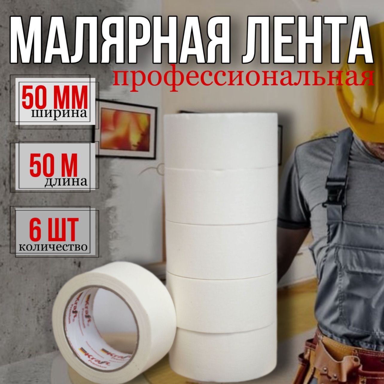 Скотч малярный бумажный широкий 50 мм, малярная лента Kraft 50 м, 6 шт.