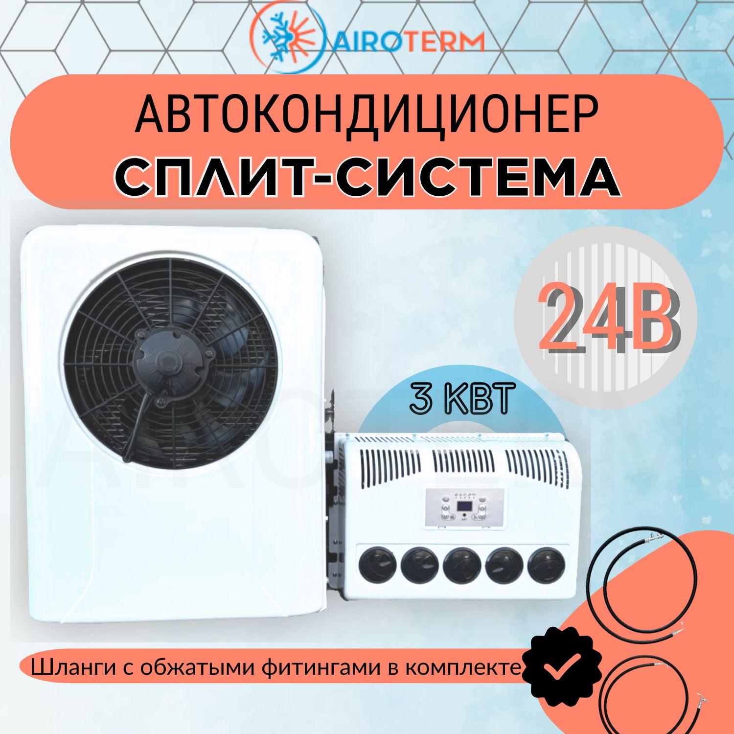 Кондиционер автомобильный автономный стояночный сплит система, 24в 3кВт