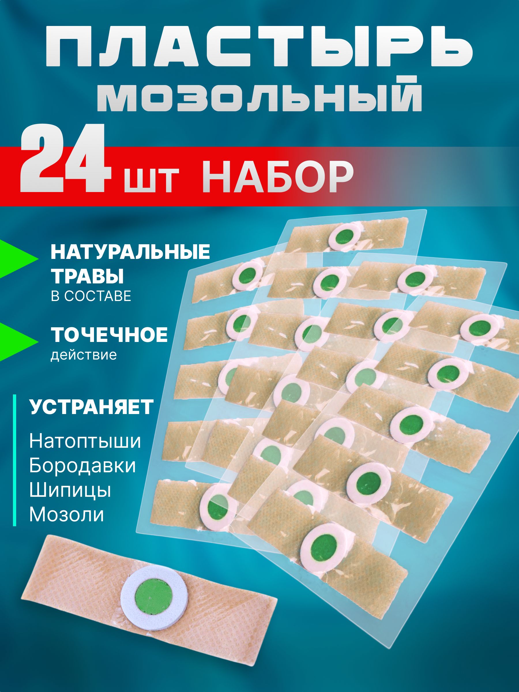 Пластырь от бородавок и мозолей, от натоптышей 24 шт