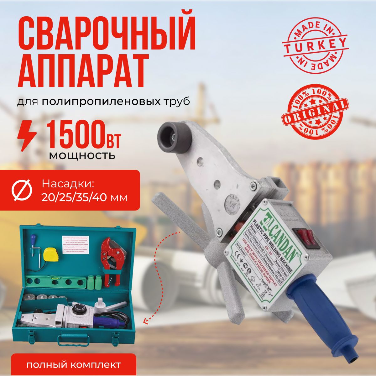 Паяльник для полипропиленовых труб 20/25/32/40 мм (1500 Watt) CANDAN CM-06 SET, сварочный аппарат