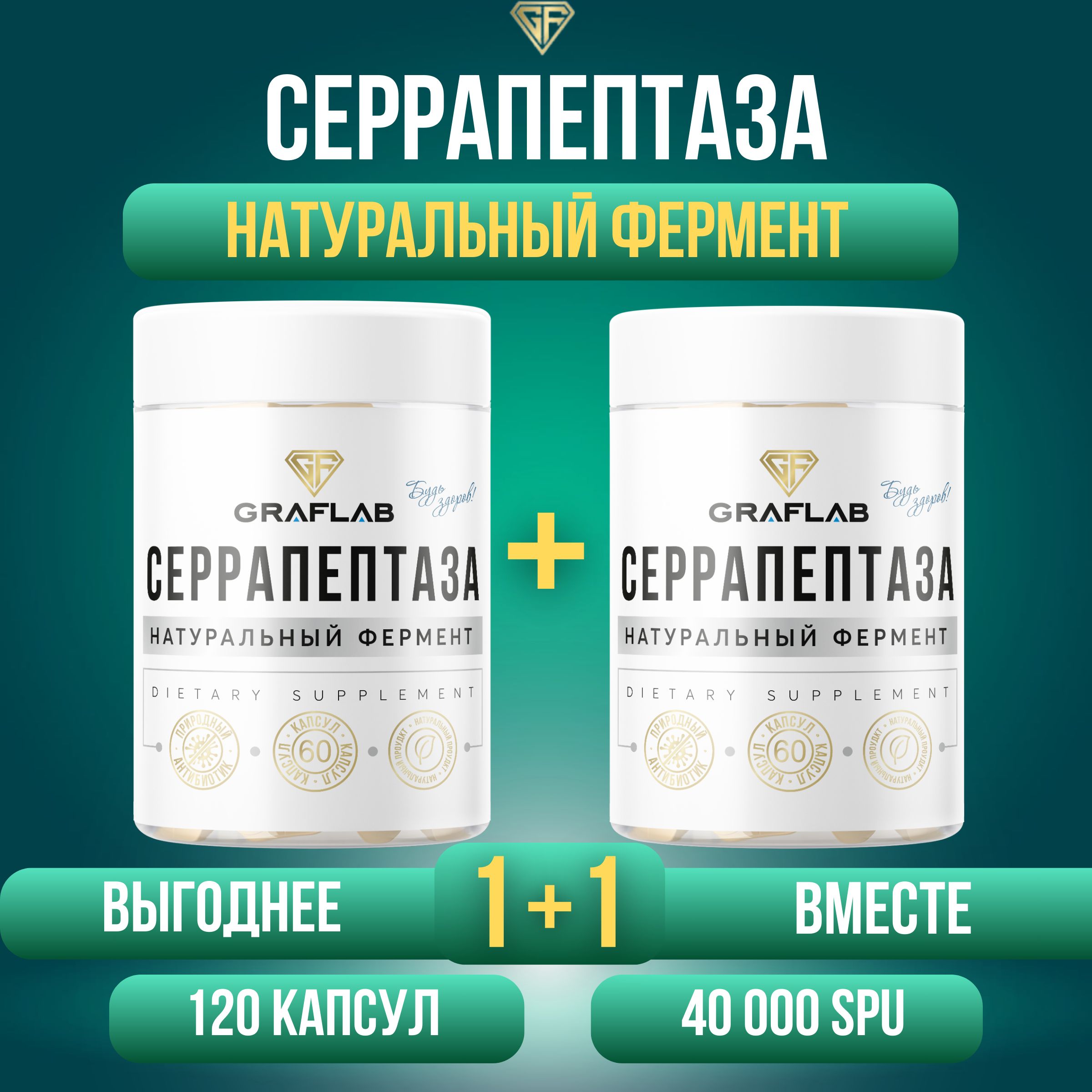 GraFLab, Серрапептаза 40000 SPU (Serrapeptase), 2 шт 60 капсул