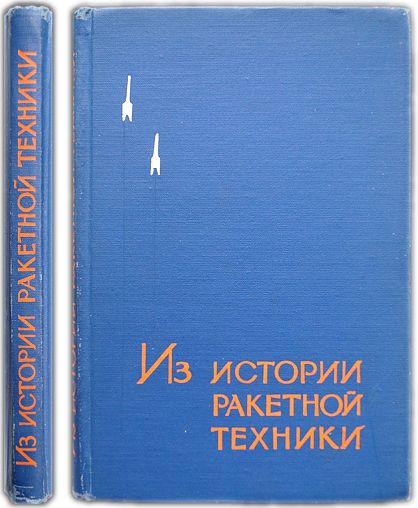 Из истории ракетной техники. 1964