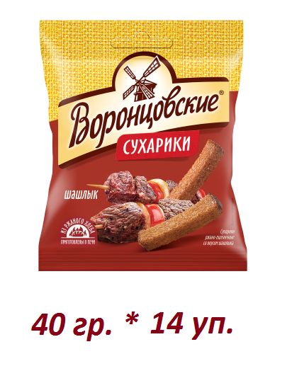 ВОРОНЦОВСКИЕ Сухарики со вкусом шашлыка 40 гр/14 уп.