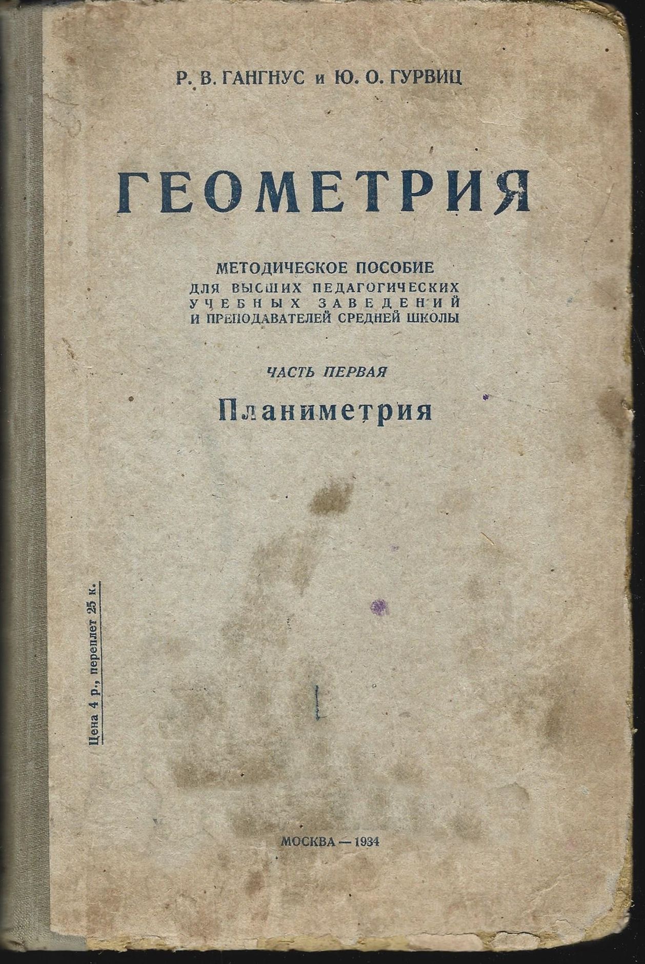 Гангус Р.В., Гурвиц Ю.О. Геометрия. Часть первая: Планиметрия