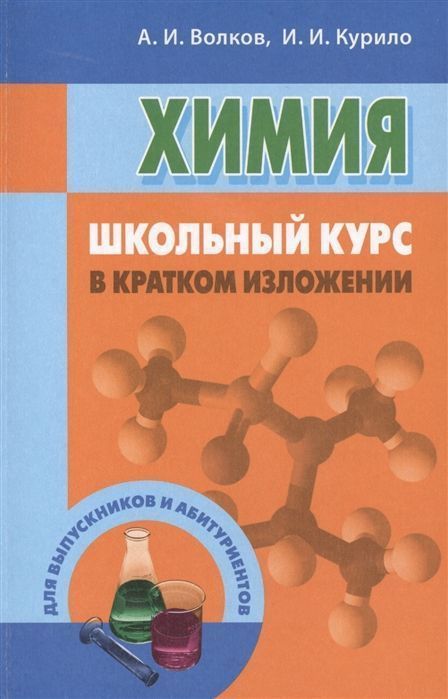 Волков, Курило: Химия. Школьный курс в кратком изложении | Волков А. И.