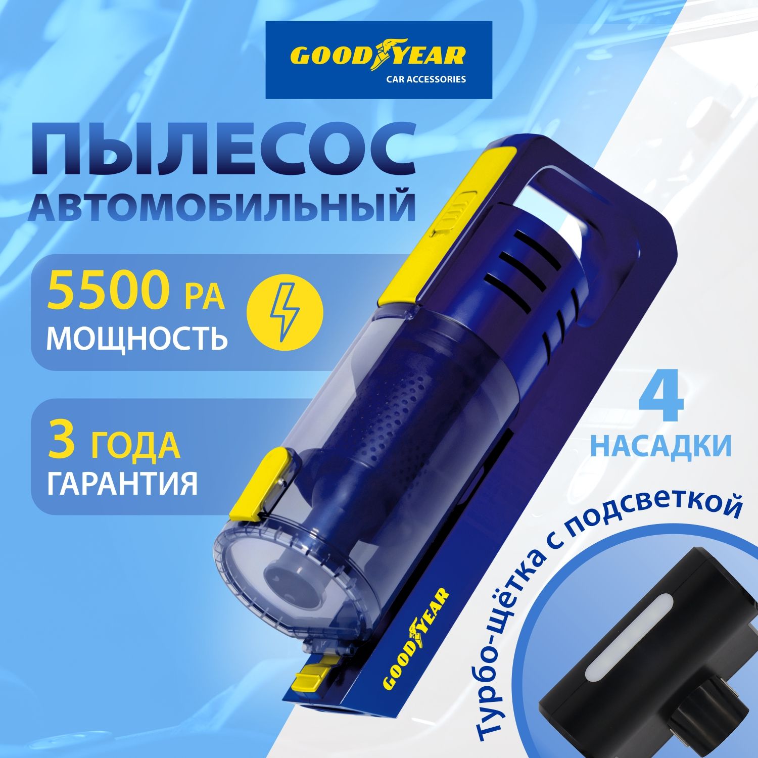 Пылесос для автомобиля от прикуривателя, Goodyear - купить с доставкой по  выгодным ценам в интернет-магазине OZON (465387596)