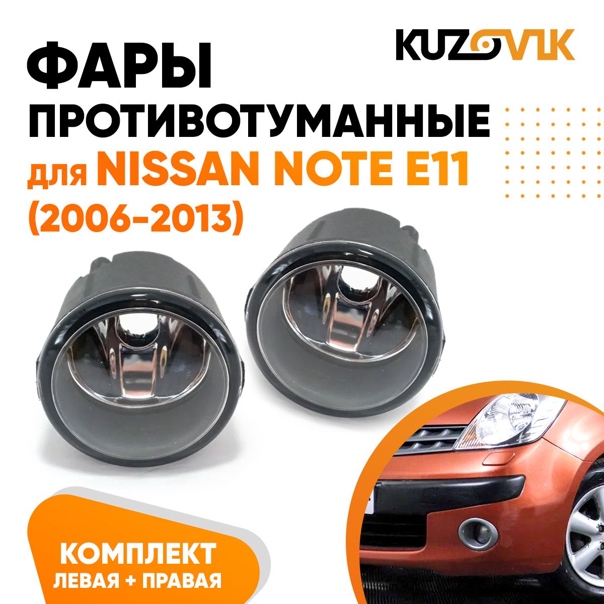 ПротивотуманныефарыдляНиссанНотеNissanNoteE11(2006-2013)комплектлевая+правая2штуки,птф,туманка