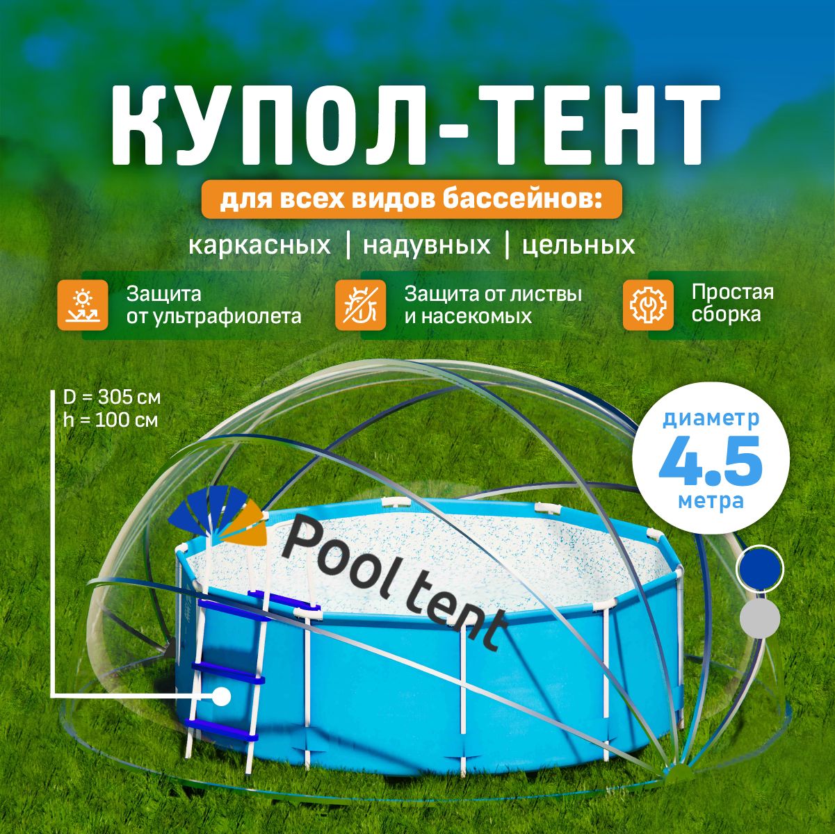 УкрывнойпрозрачныйкуполтентPooltentдлянадувных,каркасныхистационарныхбассейнов,складнаядачнаякрышка-навесналетодляподдержаниятемпературыводыизащитыотмусора,листьевинасекомых