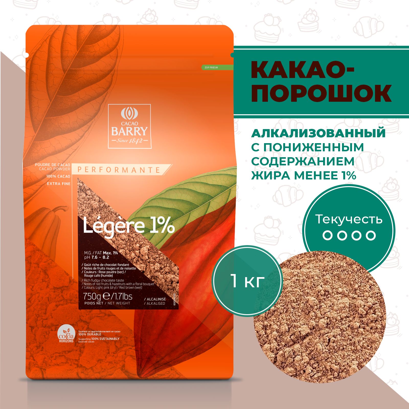 100%Какао-порошокLegere1%(DCP-01LEGER-93B)алкализованныйспониженнымсодержаниемжира,CacaoBarry,0,75кг,обезжиренный