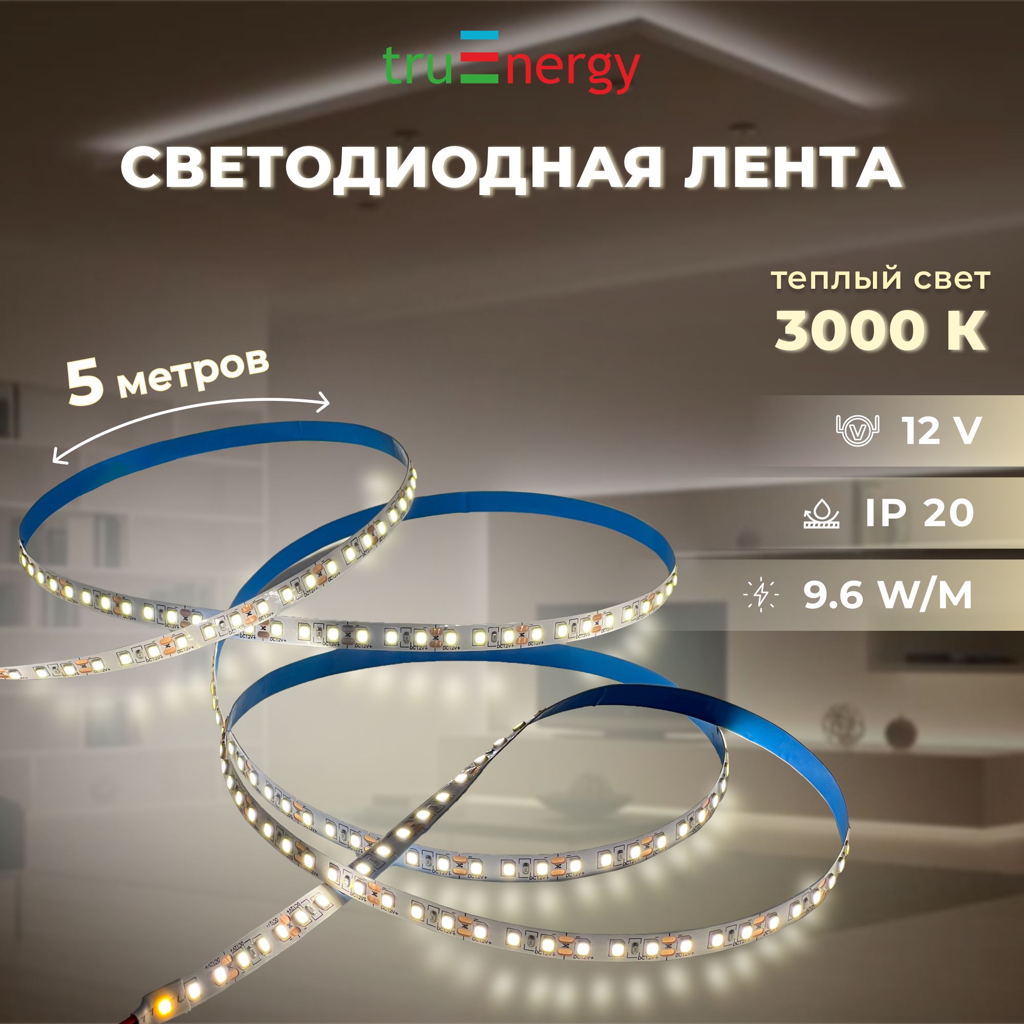 truEnergyСветодиоднаялента,12,IP20,120LED/m