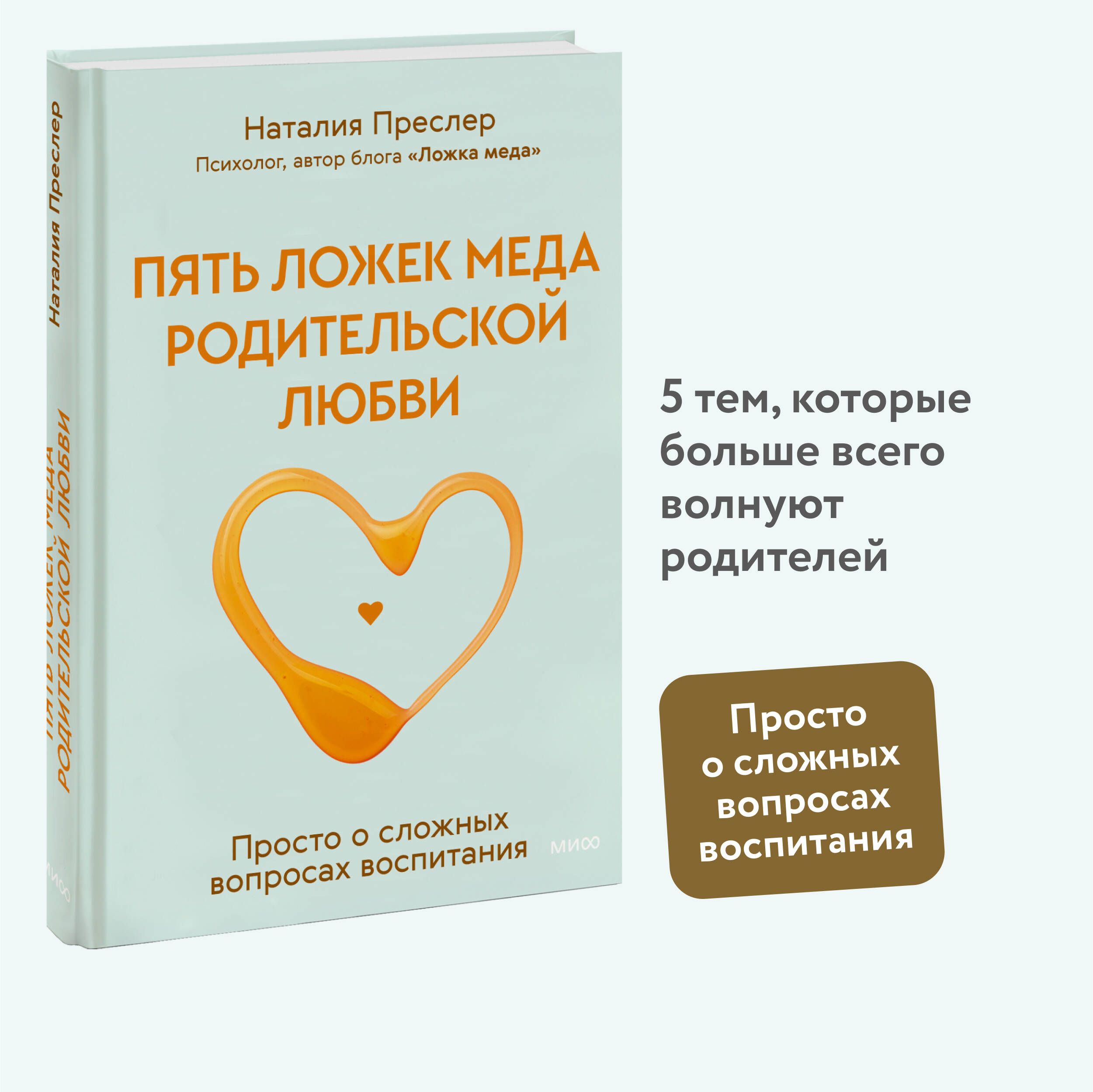 Пять ложек меда родительской любви. Просто о сложных вопросах воспитания |  Преслер Наталия Николаевна - купить с доставкой по выгодным ценам в  интернет-магазине OZON (1322489063)