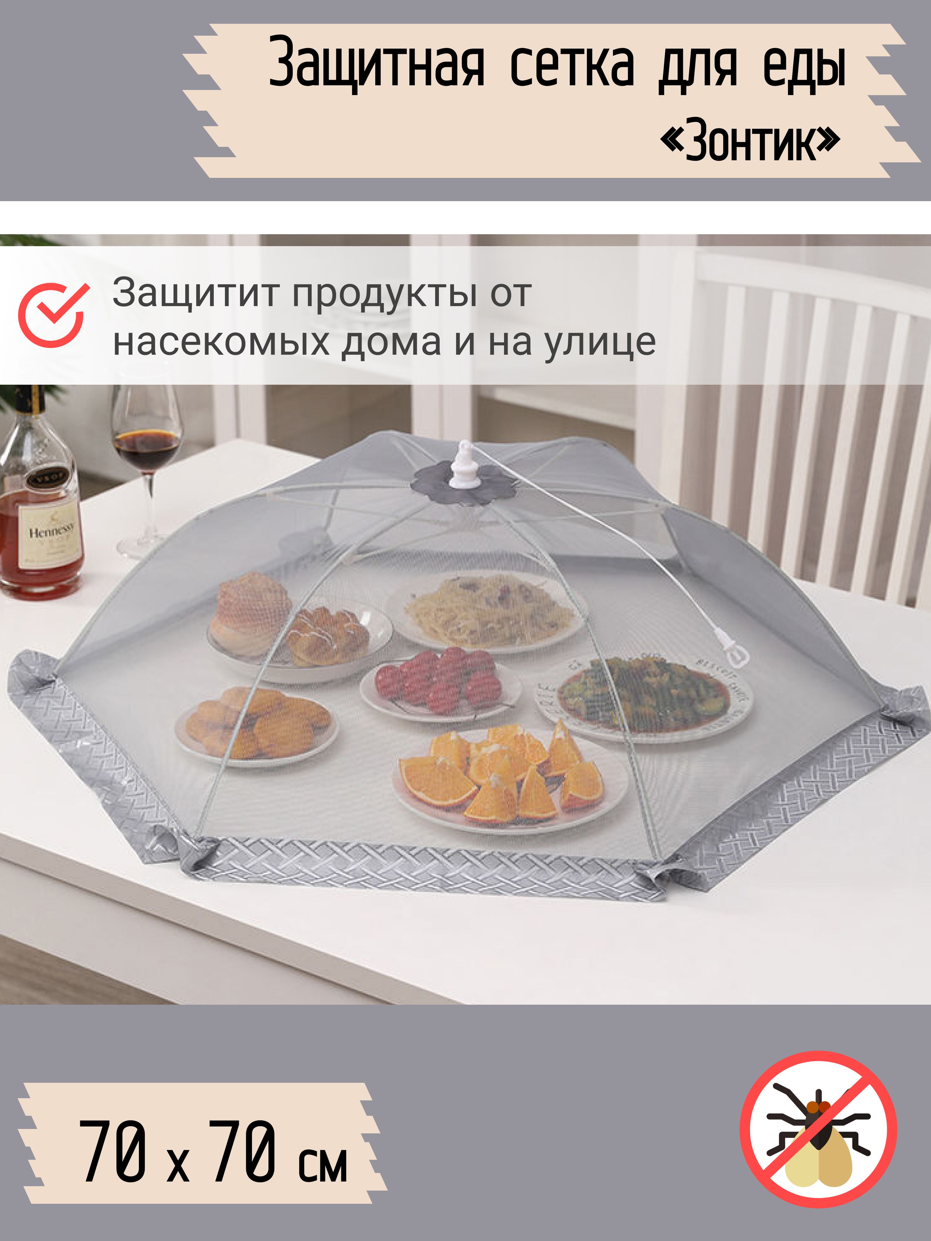 Защитный зонт для продуктов купить по выгодной цене в интернет-магазине  OZON (1499084512)