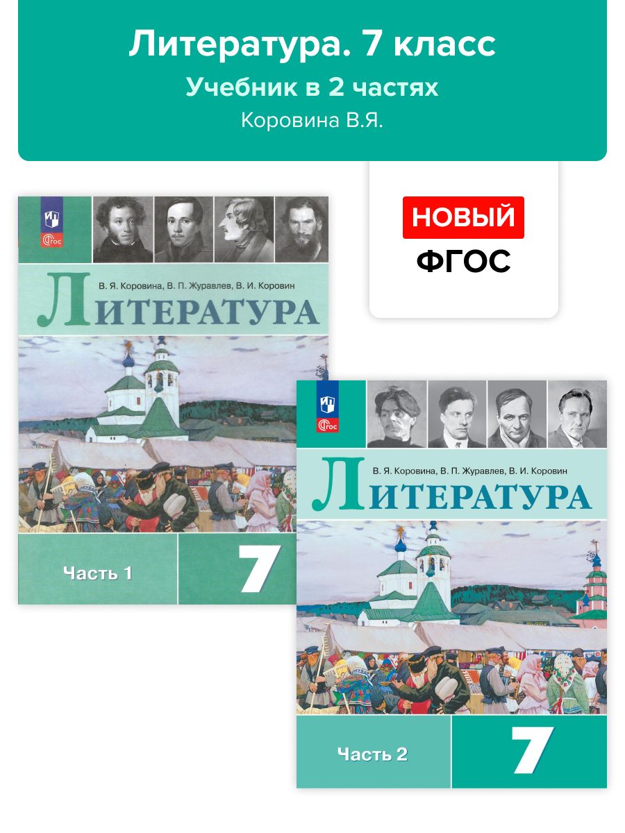 Литература. 7 класс. Учебник. В 2-х частях. Коровина. НОВЫЙ ФГОС