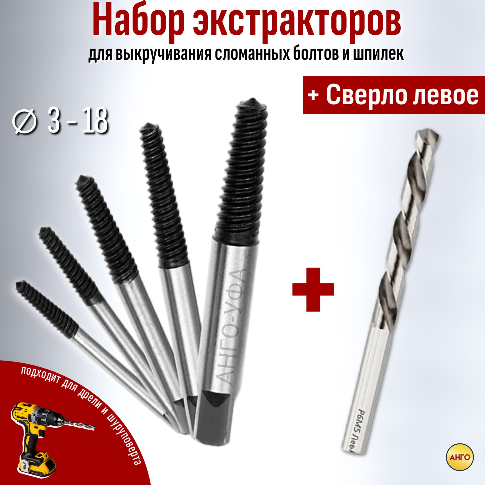 Набор экстракторов 5 штук в пластиковом пакете + Левое Сверло 8,1 мм /  Экстракторы М 3 - М 18 для выкручивания сломанных болтов и шпилек - купить  по выгодной цене в интернет-магазине OZON (567663013)