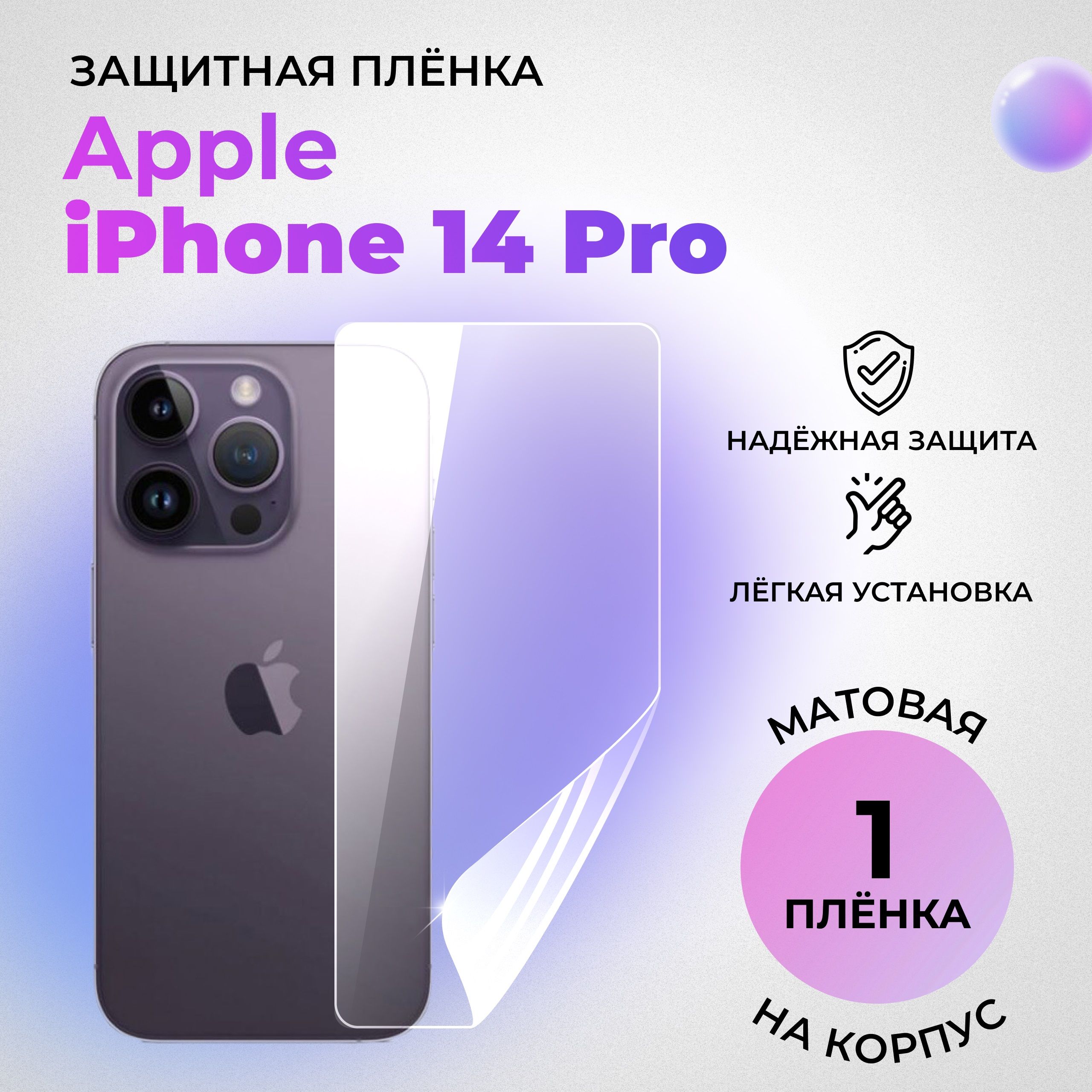 Гидрогелевая защитная МАТОВАЯ плёнка на КОРПУС для Apple iPhone 14 Pro