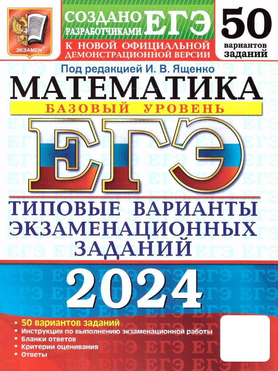 ЕГЭ-2024. Математика. Базовый уровень. Типовые варианты экзаменационных  заданий. 50 вариантов | Ященко Иван Валериевич, Антропов Александр  Владимирович - купить с доставкой по выгодным ценам в интернет-магазине  OZON (1224166077)