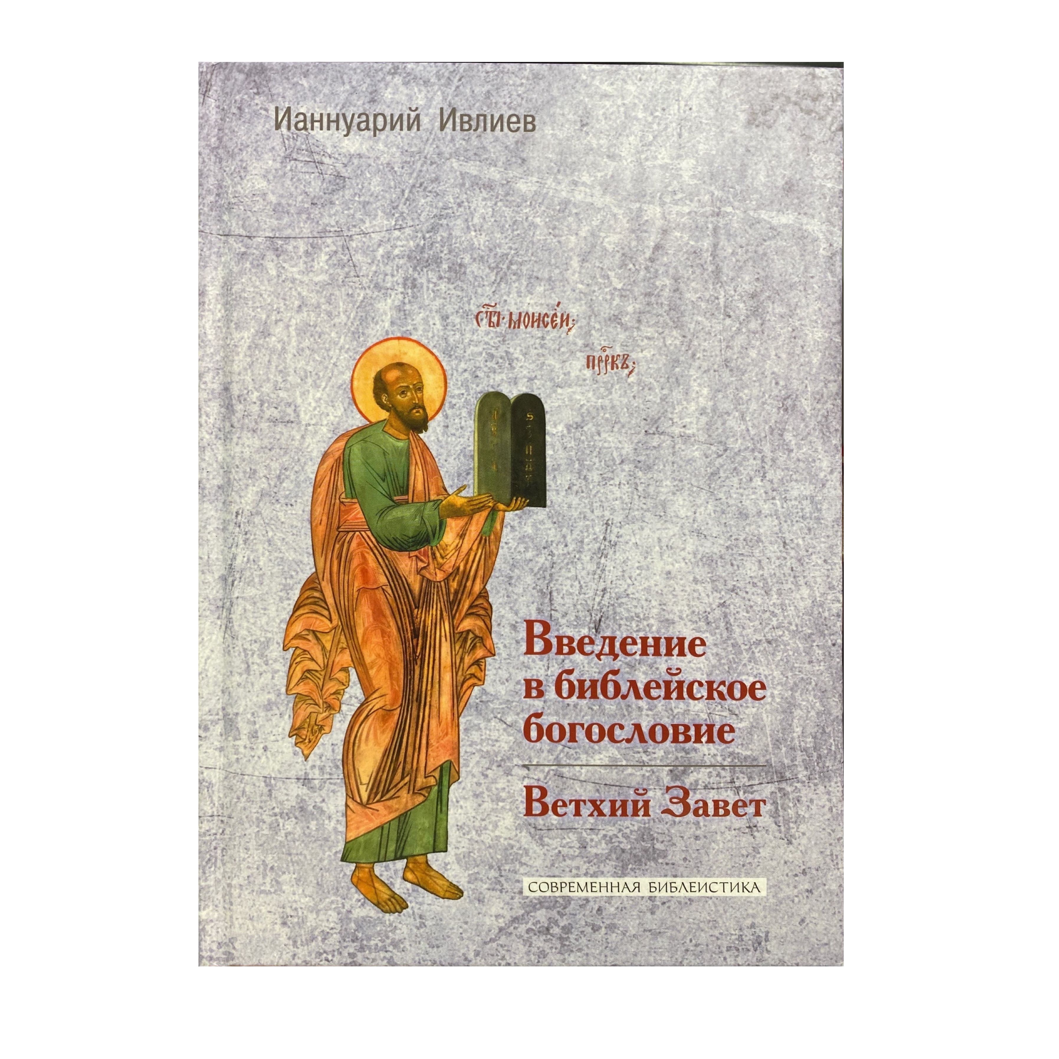 Введение в библейское богословие. Ветхий завет | Ивлиев Ианнуарий