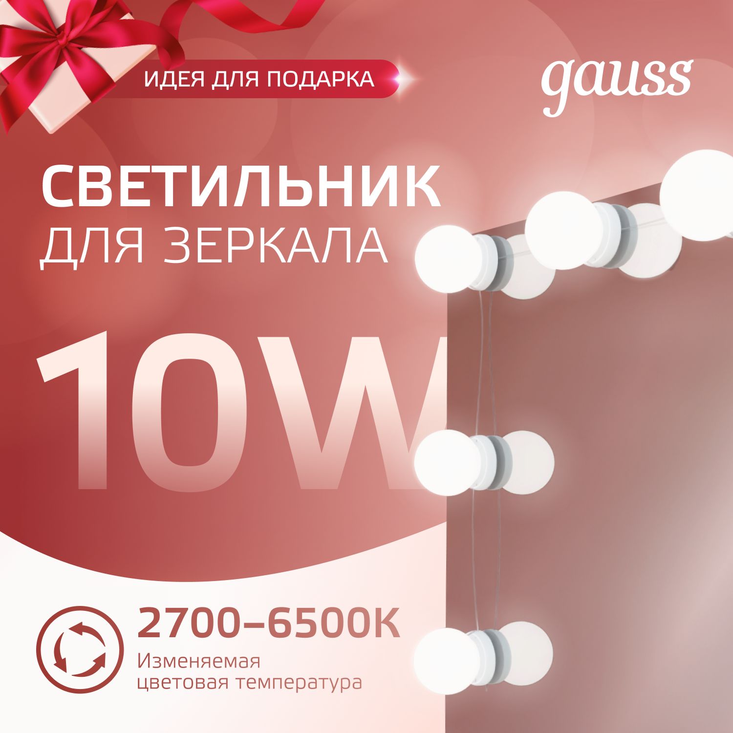 Светильник для зеркала LED 10W 220V Gauss MAKEUP