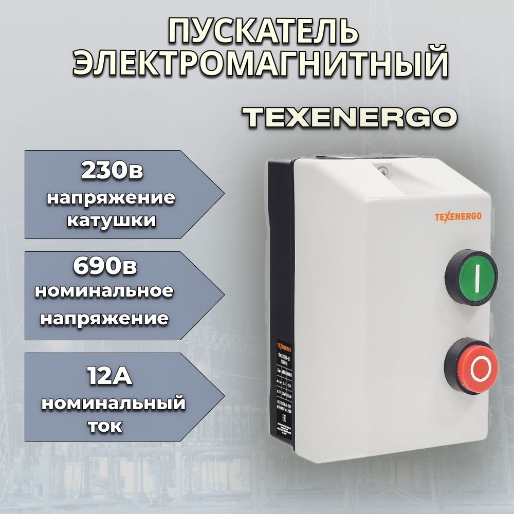 Пускатель электромагнитный Texenergo ПМЛ 1220-12 230В У2 12А Б РТЛ 1016-М2 контактор