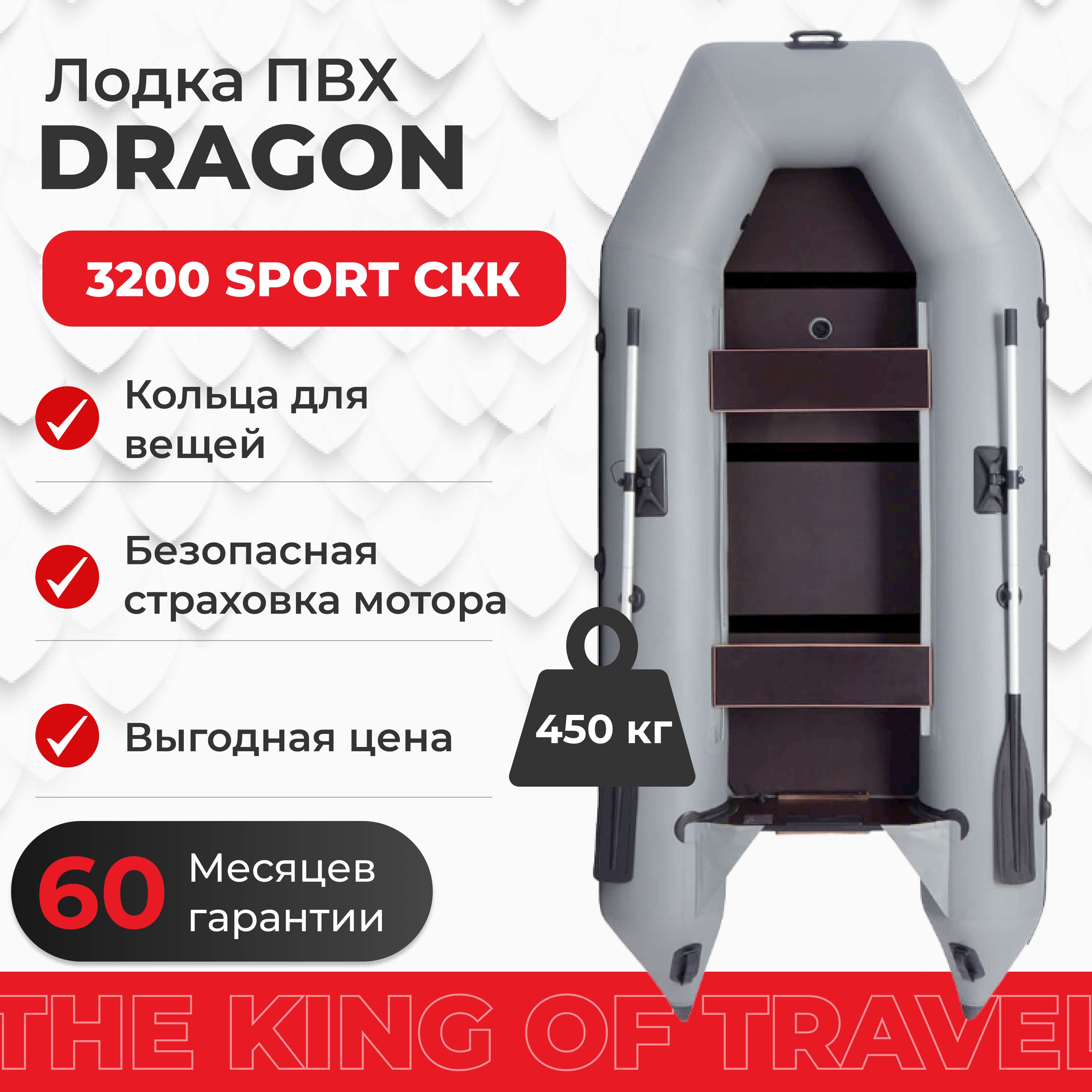 ЛодкаПВХDRAGON3200SportСККсжесткимдномикилемподмотор,3х-местнаядлярыбалки,дляохота,дляотдыха,надувная