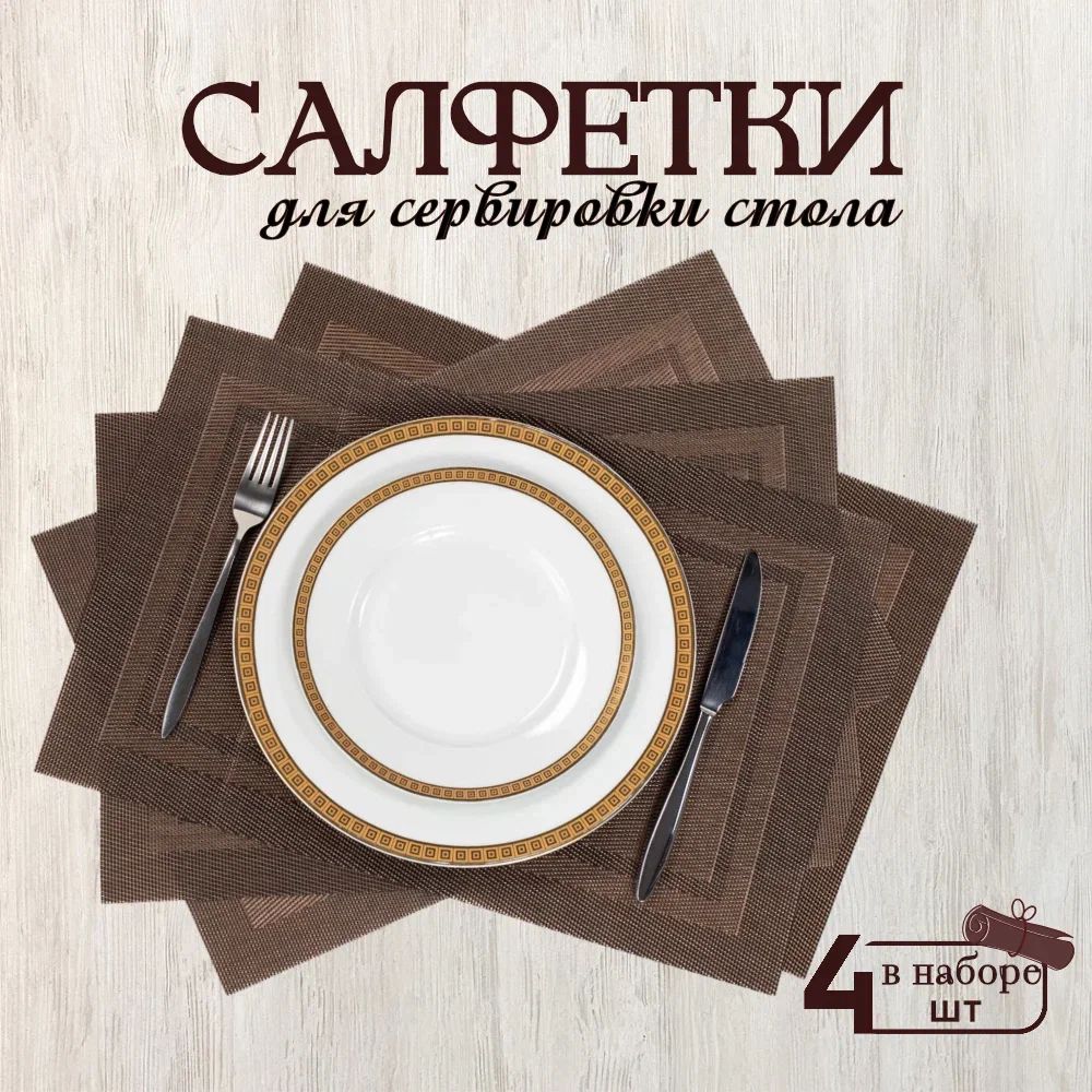 K&B Салфетка для сервировки стола ПВХ (поливинилхлорид) 30x45см, 4шт.