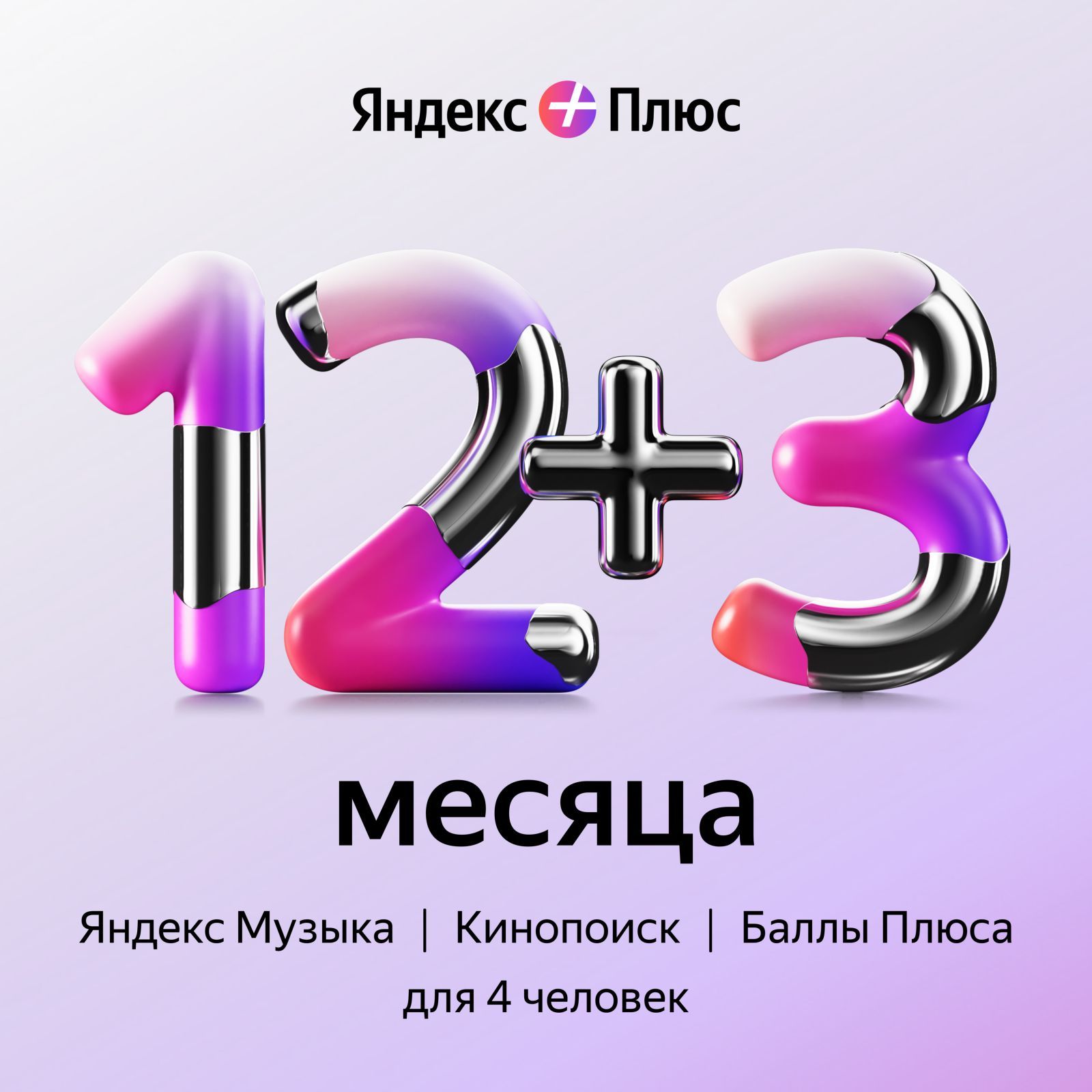 Яндекс Плюс подписка на 12 месяцев + 3 в подарок / онлайн кинотеатр  Кинопоиск и Яндекс Музыка купить по выгодной цене в интернет-магазине  OZON.ru (175924376)