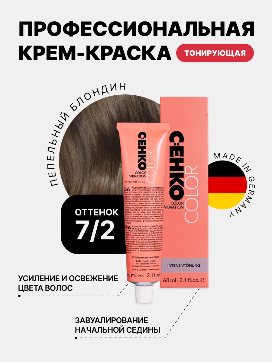 C:EHKO COLOR VIBRATION Крем тонирующий 7.2 Пепельный блондин, Mittelblond  asch, 60 мл - купить с доставкой по выгодным ценам в интернет-магазине OZON  (181642319)