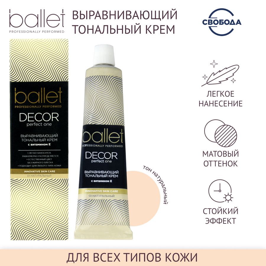 Тональный крем для лица СВОБОДА Ballet с витамином E 40 гр.