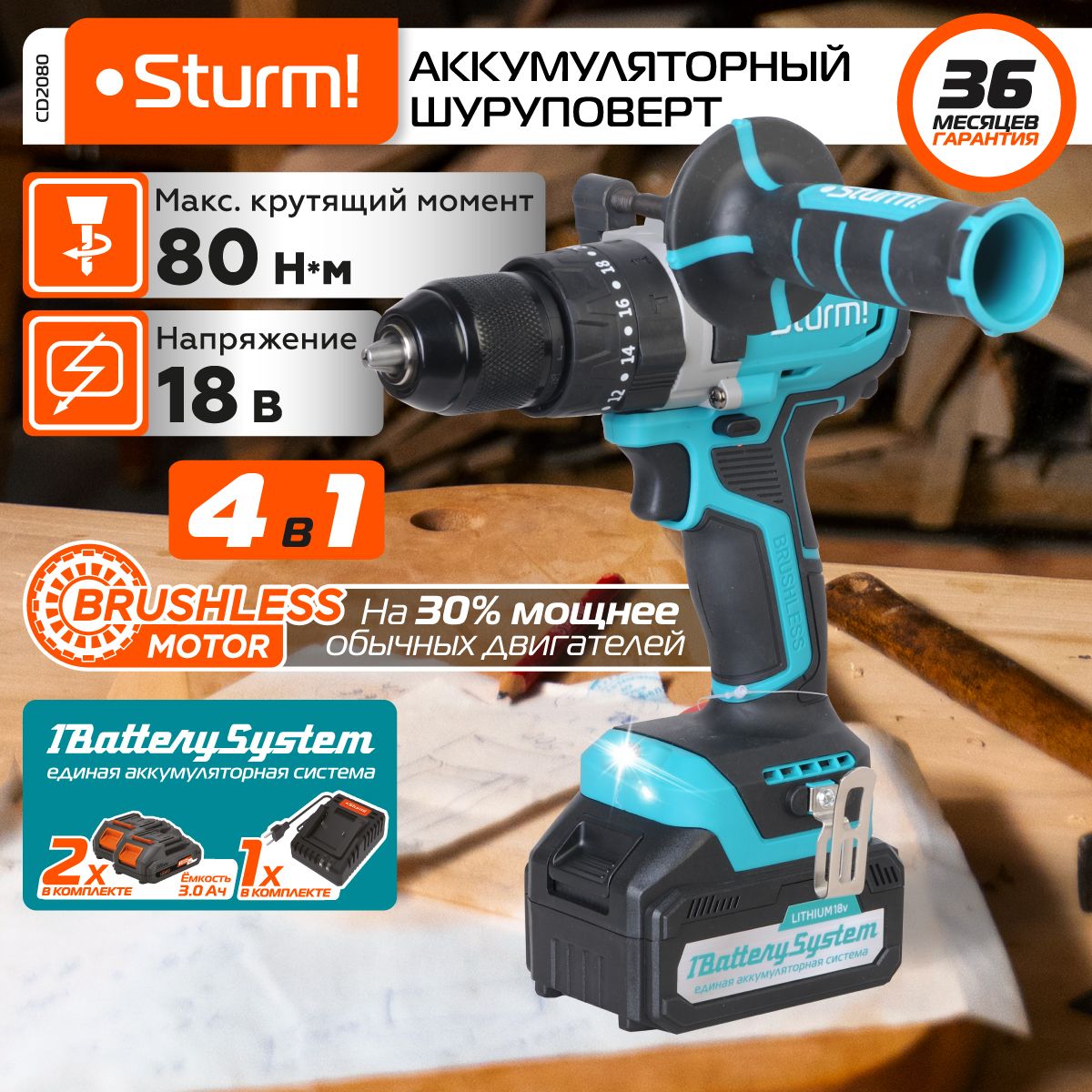 CD2080 Дрель аккум б/щ Sturm!, 18В, 1BatterySystem, 80Нм, 2х3.0Ач, 4в1, доп. рукоятка, кейс