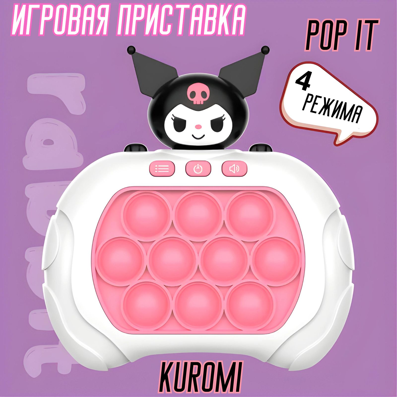 Электронный ПОП ИТ Куроми, приставка POP IT , 4 режима игры 999 уровней  сложности - купить с доставкой по выгодным ценам в интернет-магазине OZON  (1074982620)