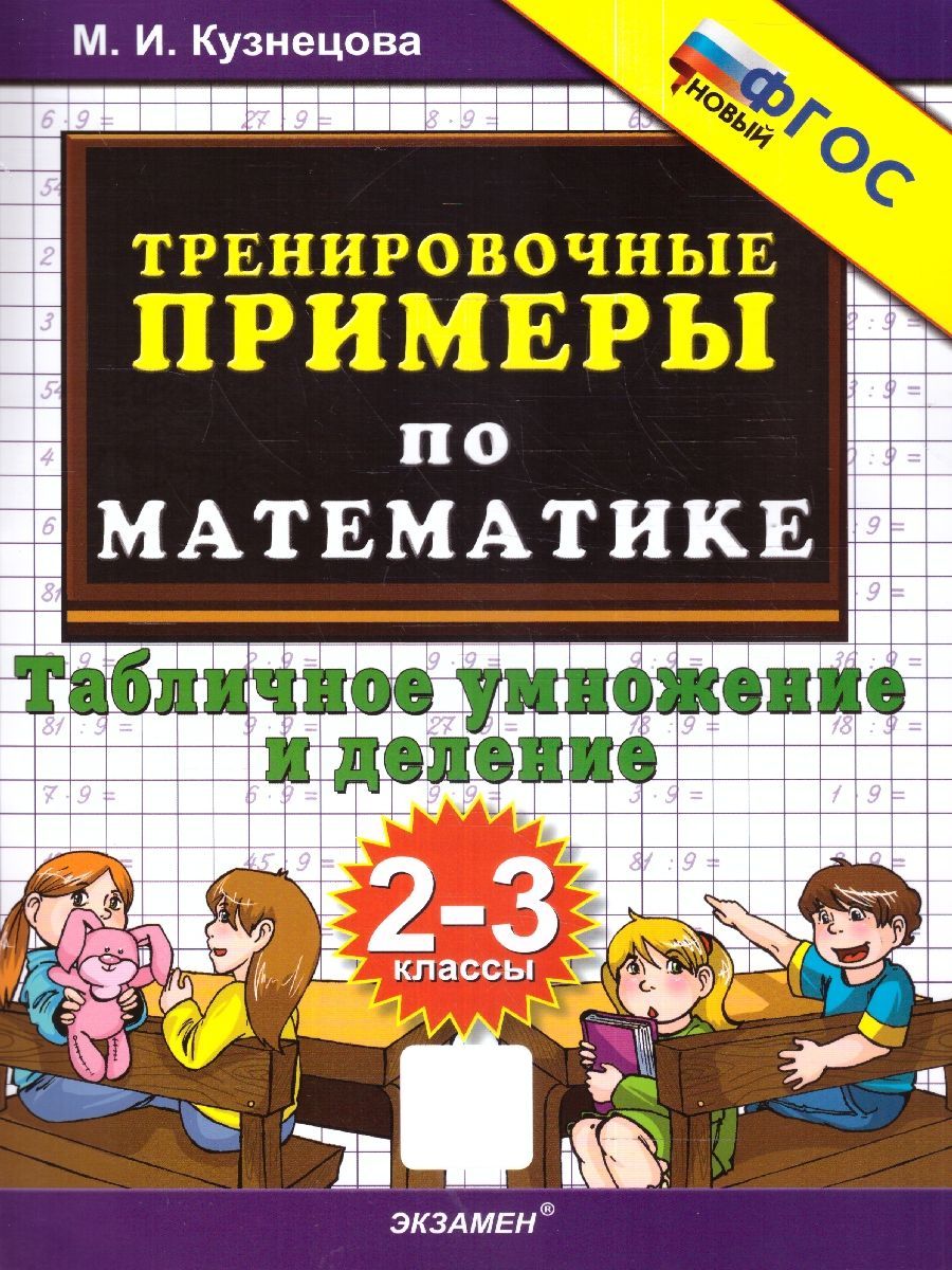 Тренировочные примеры по математике 2-3 классы. Табличное умножение и деление. ФГОС | Кузнецова М.И.