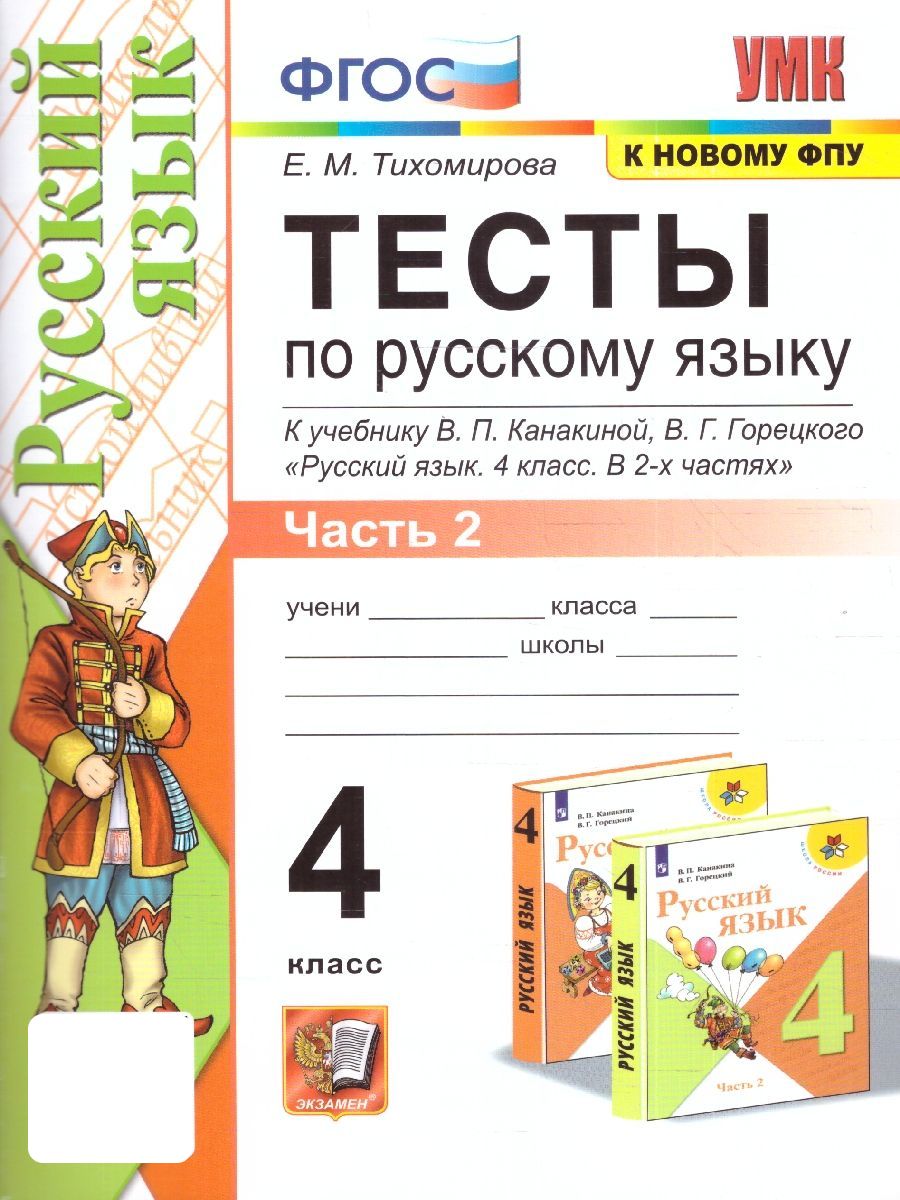 Русский язык 4 класс. Тесты к учебнику В.П. Канакиной, В.Г. Горецкого.  Часть 2. К новому ФПУ. ФГОС | Тихомирова Е. М. - купить с доставкой по  выгодным ценам в интернет-магазине OZON (1467787877)