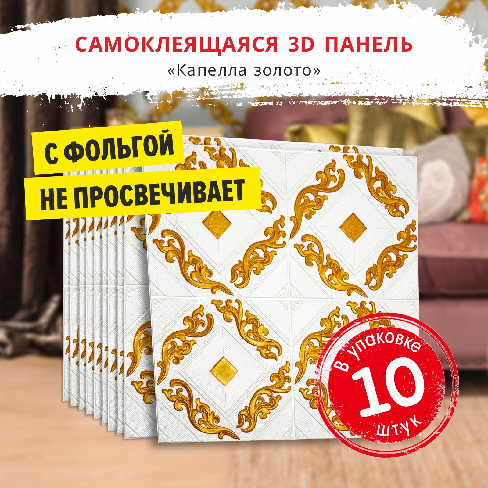 Самоклеящиесямягкиепанелинастену3дсфольгой"Капеллазолото"10шт.3Dдекоративныедлястен690*690*4ммобоидлякухнимоющиесявлагостойкиеилипотолочныеплитки