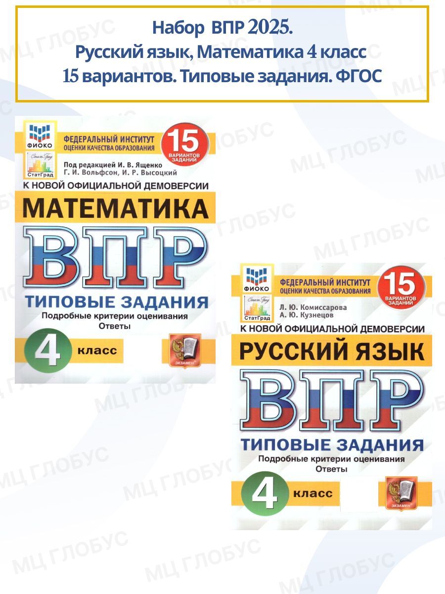 Набор ВПР Русский язык, Математика 4 класс 15 вариантов. Типовые задания. ФГОС. | Комиссарова Л. Ю., Кузнецов А.