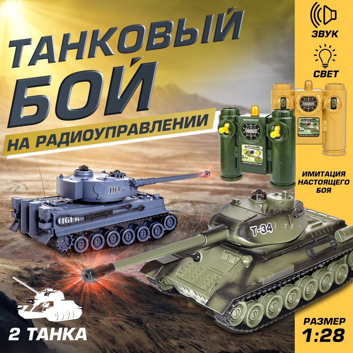 Радиоуправляемый танковый бой T34 и Tiger Танк 99824/Военная  техника/Подарок для мальчика