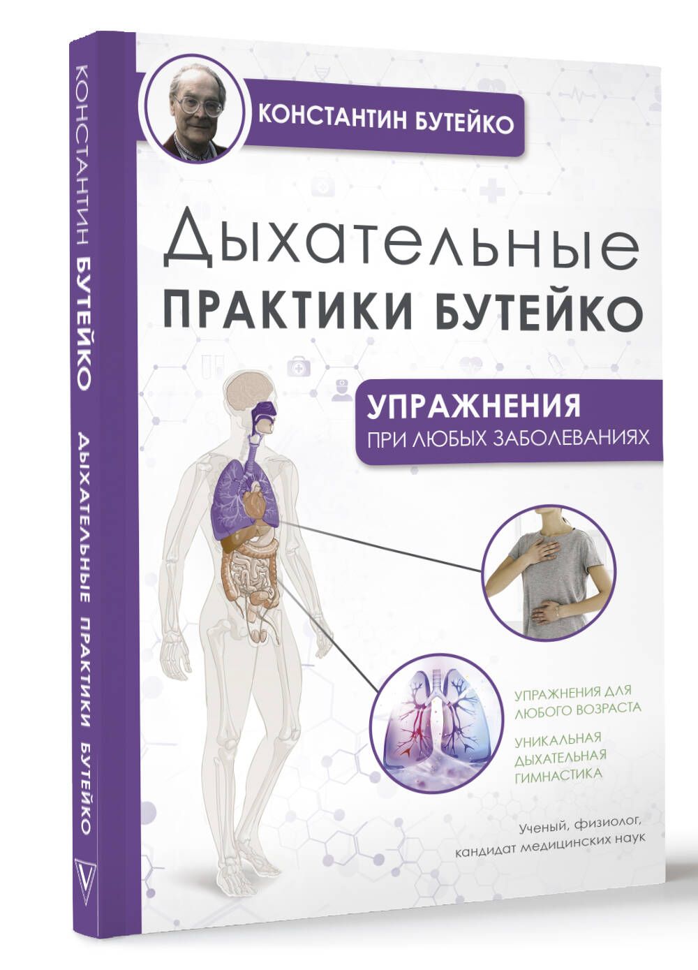 Константин Бутейко Дыхание по Бутейко – купить в интернет-магазине OZON по  низкой цене