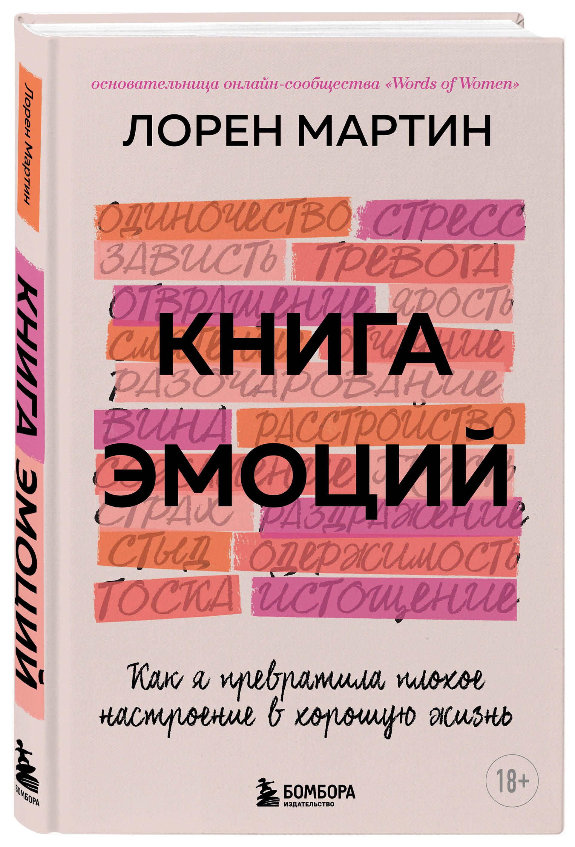 Книга эмоций. Как я превратила плохое настроение в хорошую жизнь | Лорен  Мартин - купить с доставкой по выгодным ценам в интернет-магазине OZON  (596605457)