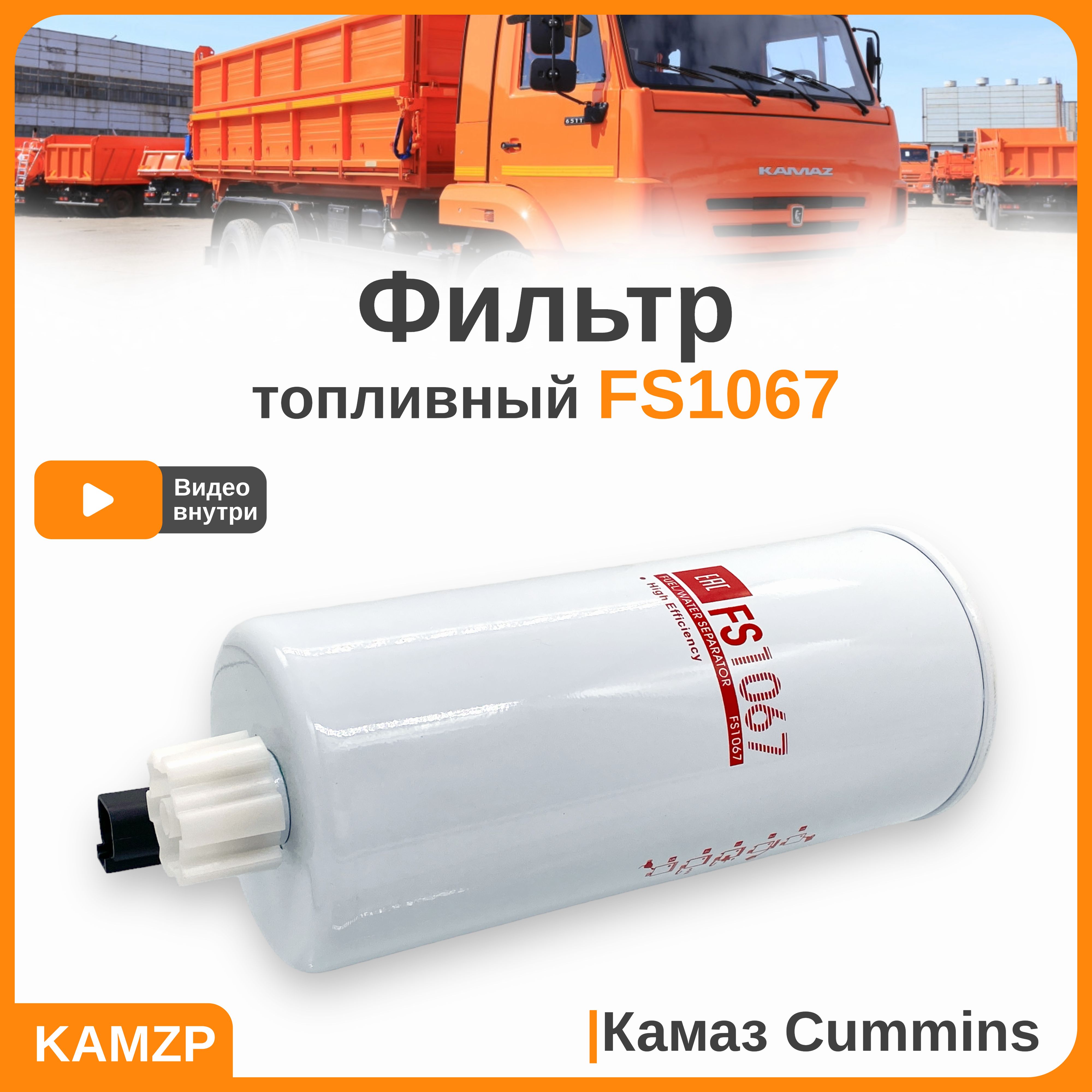 Фильтр топливный сепаратор FS1067 Cummins, DAF LF45, аналог WK 10 017 x -  купить по выгодным ценам в интернет-магазине OZON (802010485)