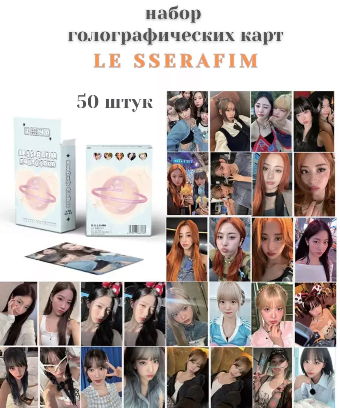 Карточки LE SSERAFIM k-pop карты. Коллекционные голографические фотокарточки Ли Серафим 50 шт.