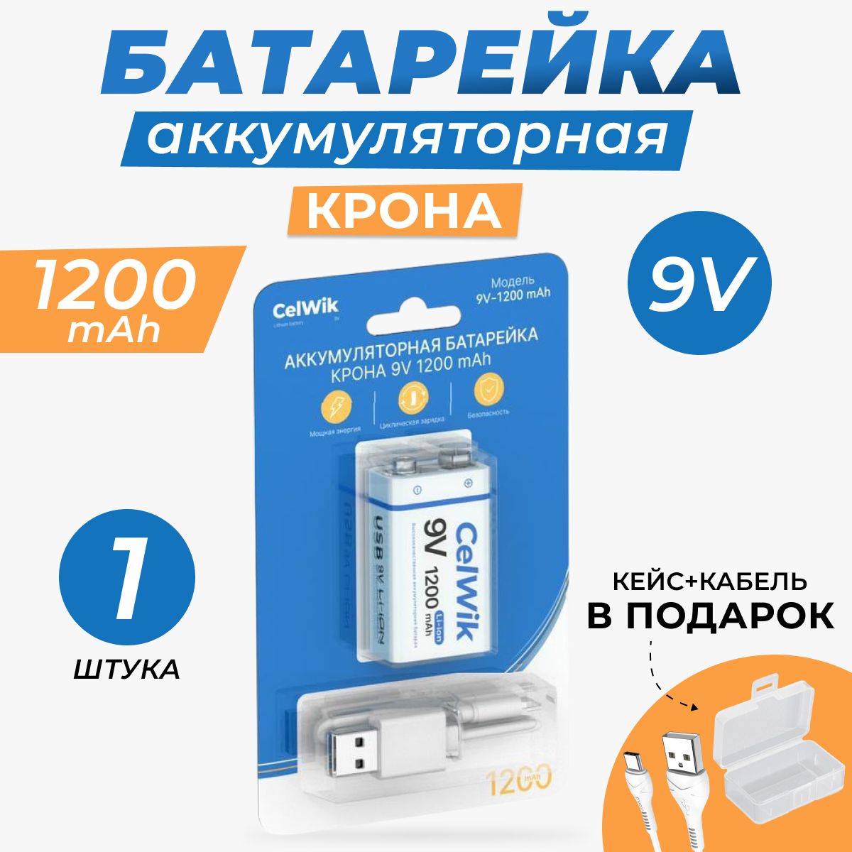 Крона аккумуляторная 9V батарейка 6F22 CelWik 1200 mAh, Комплект Крона  аккумулятор 1 шт + кейс и кабель микро USB. - купить с доставкой по  выгодным ценам в интернет-магазине OZON (1160843006)