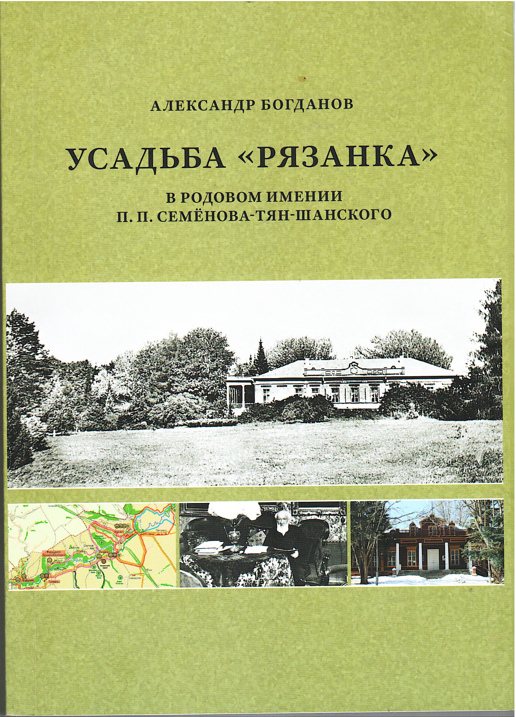 Семенова тян шанская а м. Музей-усадьба п.п. Семенова-тян-Шанского. Библиотека Семенова-тян-Шанского. Библиотечно-информационный центр им. п.п. Семенова-тян-Шанского.