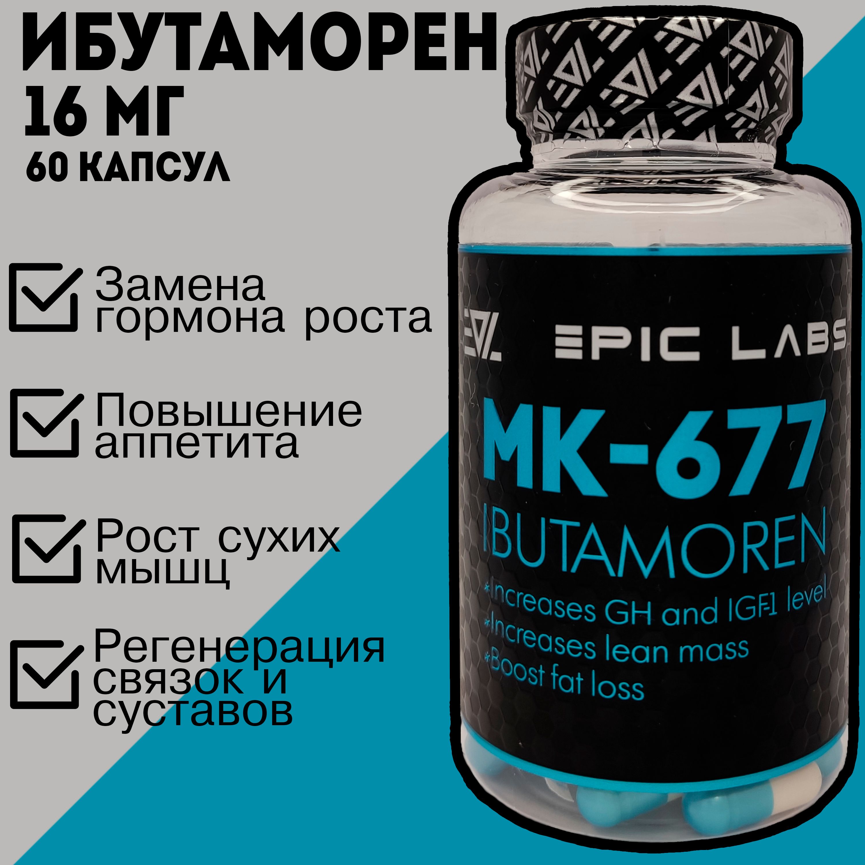 Ибутаморен MK-677 Epic Labs SARMs Ibutamoren 60 капсул 16 мг - купить с  доставкой по выгодным ценам в интернет-магазине OZON (773899969)