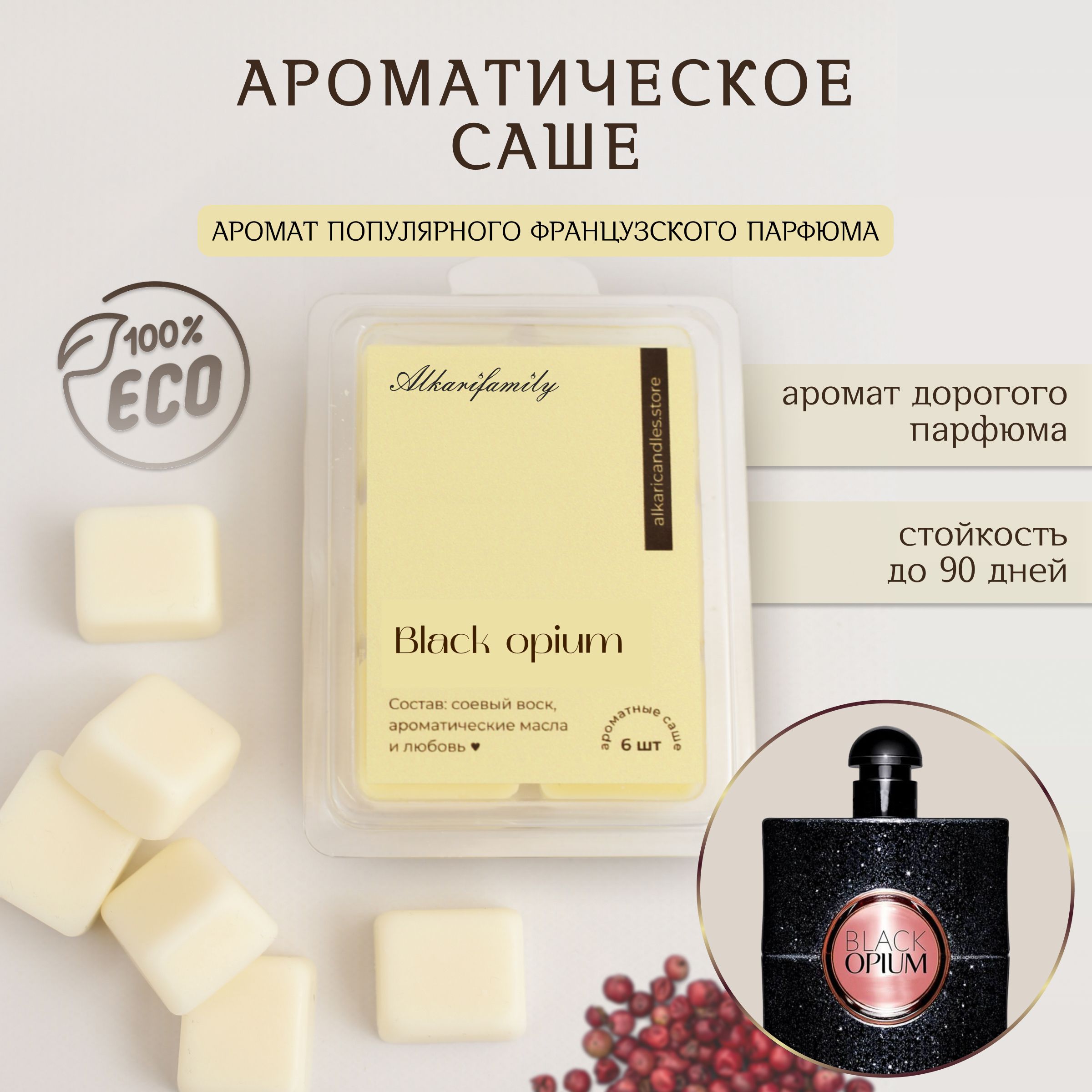 Саше для шкафа ароматическое BLACK OPIUM; Ароматизатор для белья и для шкафа 6 шт Alkari Candles