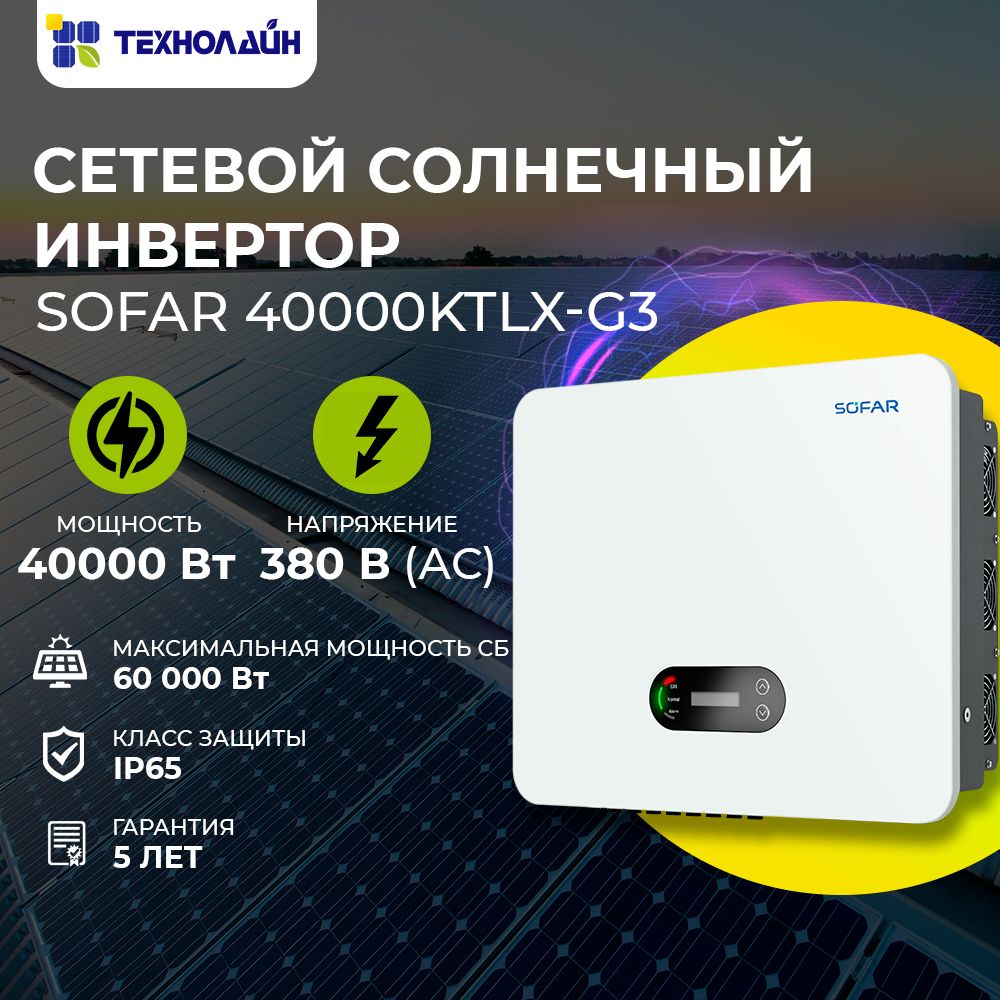 СетевойсолнечныйинверторSOFAR40000KTLX-G33-фазы