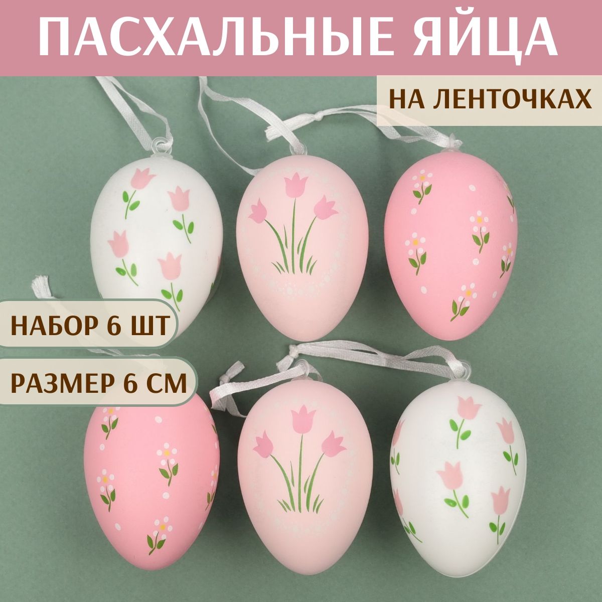 Пасхальные подвески Яйца - Flower Pink 6 см, 6 шт