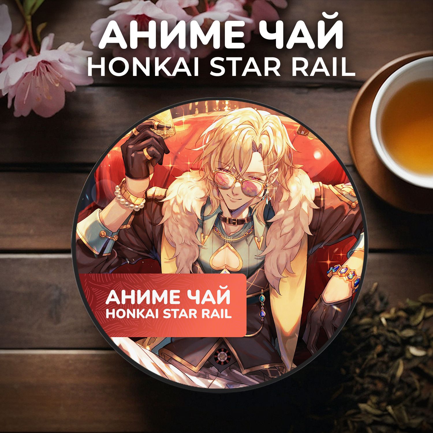 Аниме чай Honkai Star Rail - Авантюрин