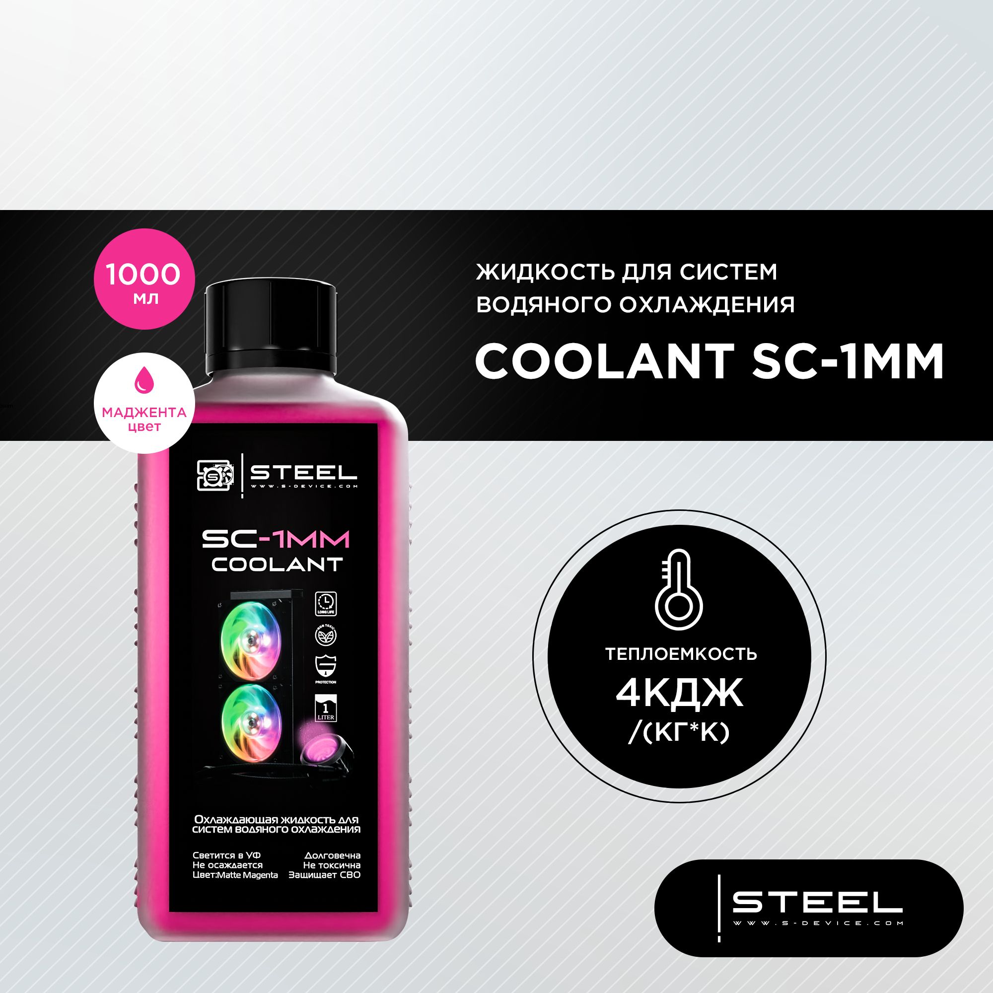 Жидкость для систем водяного охлаждения !STEEL Coolant SC-1MM, 1000 мл.