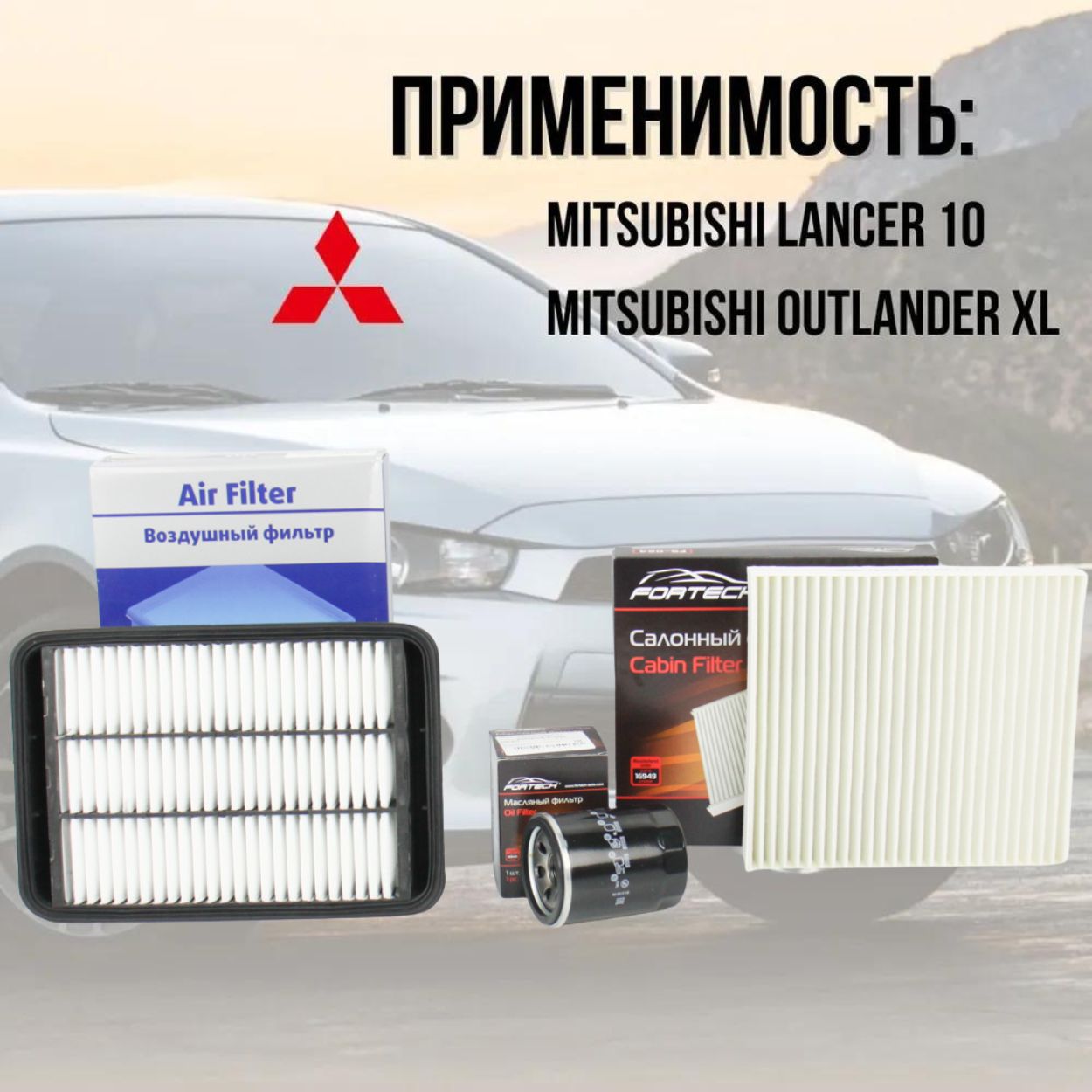 Комплект фильтров для Mitsubishi Lancer X, Mitsubishi Outlander XL (фильтр масляный, воздушный, салонный) / Митсубиши Лансер 10 , Аутлендер FA045xFS024xFO022